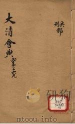 钦定大清会典  卷65-69（ PDF版）