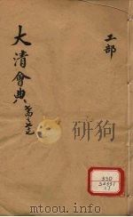钦定大清会典 卷74-77 PDF电子版封面 允陶