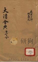 钦定大清会典  卷78-80（ PDF版）