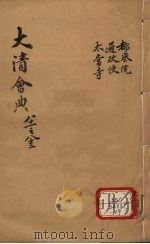 钦定大清会典 卷81-83 PDF电子版封面 允陶
