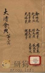 钦定大清会典 卷84-86 PDF电子版封面 允陶