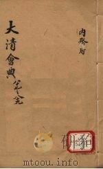 钦定大清会典  卷87-89（ PDF版）