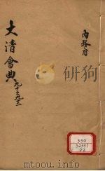 钦定大清会典 卷90-92 PDF电子版封面 允陶