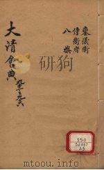 钦定大清会典 卷93-96 PDF电子版封面 允陶