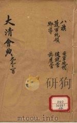 钦定大清会典  卷97-100（ PDF版）
