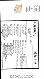 大元圣政国朝典章 15-18 PDF电子版封面