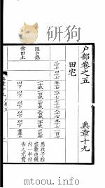 大元圣政国朝典章 19-21 PDF电子版封面