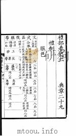 大元圣政国朝典章 29-32 PDF电子版封面