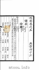 大元圣政国朝典章 43-48 PDF电子版封面