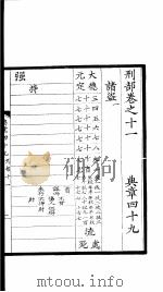 大元圣政国朝典章 49-52 PDF电子版封面
