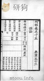大元圣政国朝典章 53-56 PDF电子版封面