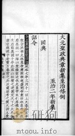 大元圣政国朝典章新集  目录、诏令、朝纲、吏部（ PDF版）