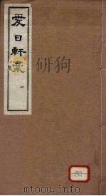 爱日轩稿 一函2册 PDF电子版封面 周葆元著