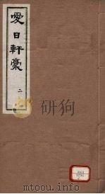 爱日轩稿  2（ PDF版）