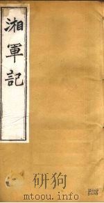 湘军记  卷7-9（ PDF版）