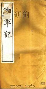 湘军记  卷10-11（ PDF版）