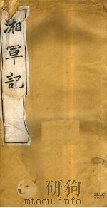 湘军记  卷12-14（ PDF版）