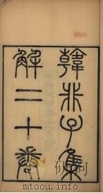 韩非子集解  卷1-2（ PDF版）