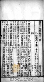 韩非子集解 卷14-17 PDF电子版封面 韩非著