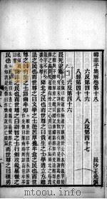 韩非子集解  卷18-20（ PDF版）