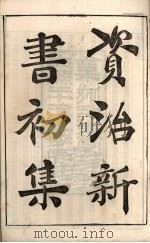 资治新书  初集  卷1-2（ PDF版）