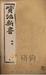 资治新书 初集 卷3-6 PDF电子版封面 (清)李渔辑