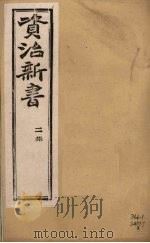 资治新书  二集  卷1-2（ PDF版）