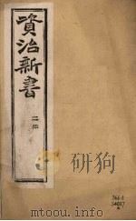 资治新书  二集  卷3-5（ PDF版）