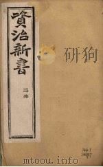 资治新书 二集 卷6-7 PDF电子版封面 (清)李渔辑