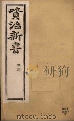 资治新书  二集  卷11-13（ PDF版）