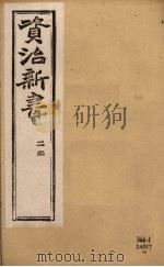 资治新书 二集 卷14-16 PDF电子版封面 (清)李渔辑