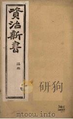 资治新书  二集  卷17-18（ PDF版）
