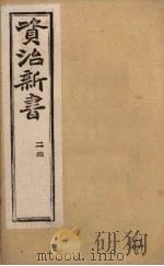资治新书 二集 卷19-20 PDF电子版封面 (清)李渔辑