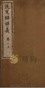 洗冤录详义 卷1 上 PDF电子版封面 许梿编