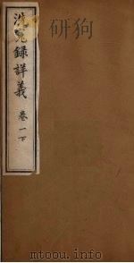 洗冤录详义  卷1  下（ PDF版）