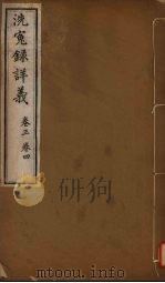 洗冤录详义  卷3-4（ PDF版）