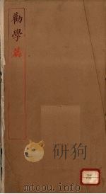 劝学篇（ PDF版）