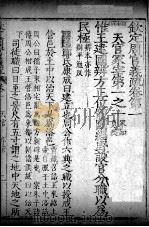 钦定周官义疏 卷1 PDF电子版封面 禇锦著