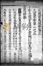 钦定周官义疏 卷3 PDF电子版封面 禇锦著