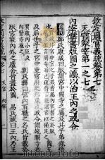钦定周官义疏 卷7 PDF电子版封面 禇锦著