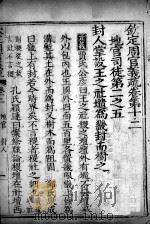 钦定周官义疏 卷12 PDF电子版封面 禇锦著