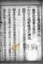 钦定周官义疏 卷19 PDF电子版封面 禇锦著