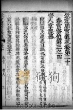 钦定周官义疏 卷20 PDF电子版封面 禇锦著