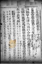 钦定周官义疏 卷23-24 PDF电子版封面 禇锦著