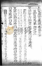 钦定周官义疏 卷30 PDF电子版封面 禇锦著