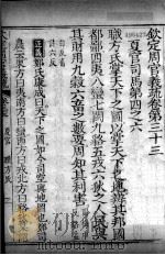 钦定周官义疏  卷33（ PDF版）