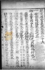 钦定周官义疏  卷36（ PDF版）