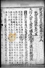 钦定周官义疏  卷38（ PDF版）