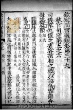 钦定周官义疏 卷39 PDF电子版封面 禇锦著