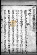 钦定周官义疏  卷40（ PDF版）